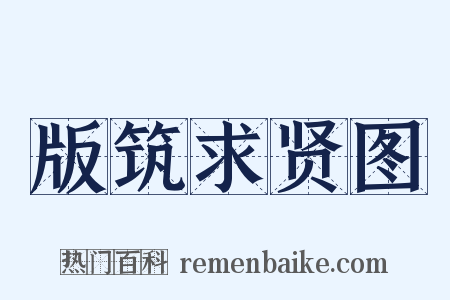 版筑求贤图是什么意思的图片